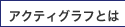 �A�N�`�O���t�Ƃ�